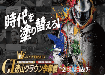 徳山クラウン争奪戦【2023】予想の仕方・押さえておくべきポイントについて画像