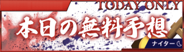 闘魂ボートの無料予想について