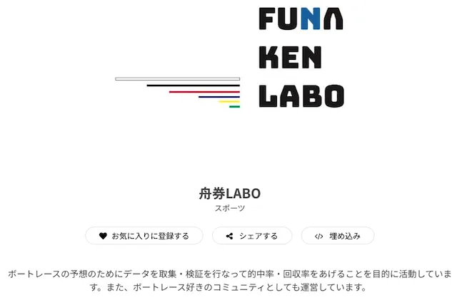 舟券太郎はオンラインサロン「舟券LABO」を運営！？