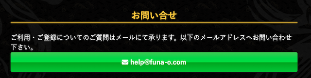 舟王のお問い合わせについて