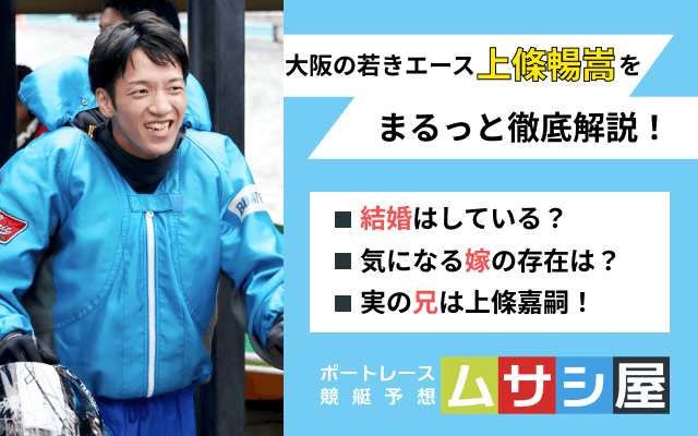 上條暢嵩　トップ