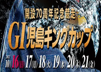 児島キングカップ【2022】予想の仕方・押さえておくべきポイントについて画像