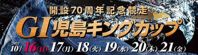 児島キングカップ　トップ