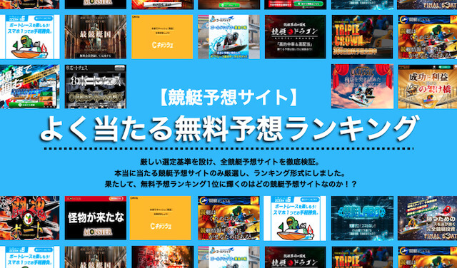 よく当たる競艇予想サイトの無料予想ランキングのTOP