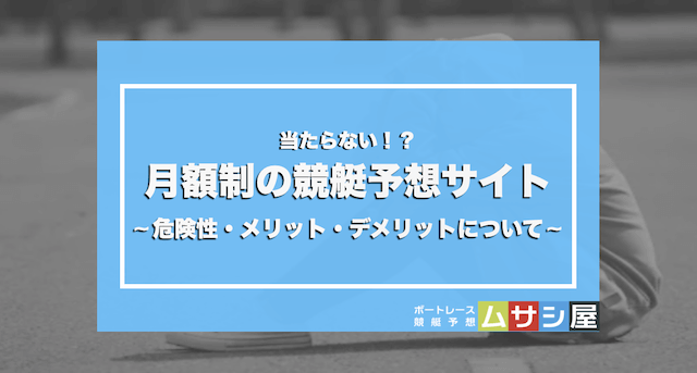 「月額制の競艇予想サイト」画像