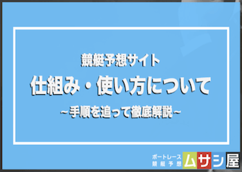 競艇予想サイトの仕組みや使い方を手順を追って分かりやすく解説！画像