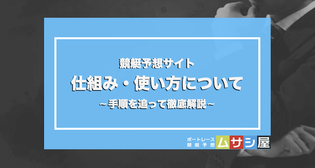 競艇予想サイトの仕組み・使い方 画像