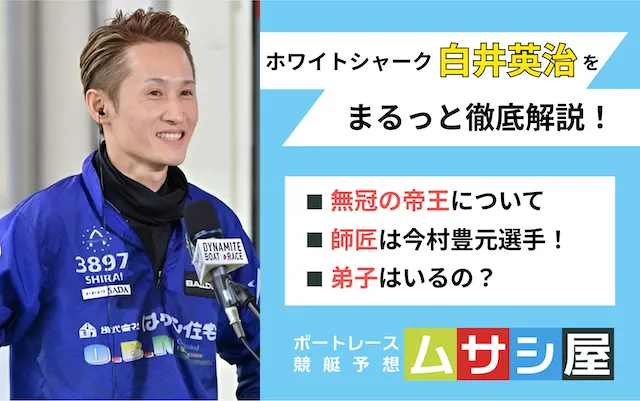 白井英治】無冠の帝王と呼ばれた競艇選手！怪我・弟子・SG優勝は？