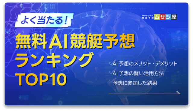 よく当たる無料AI競艇予想ランキング
