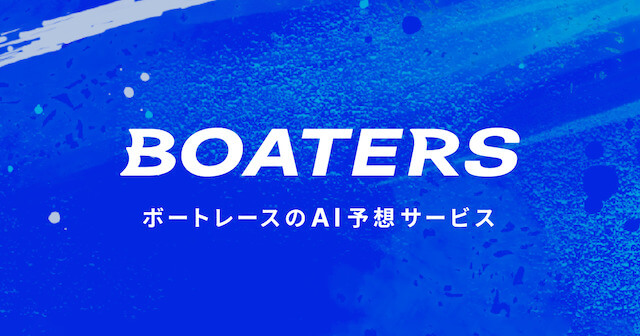 ボーターズAIを徹底網羅！無料・有料コンテンツや評判・評価などご紹介！