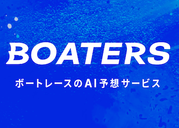 ボーターズAIとは？AI予想・評判・使い方などご紹介！画像