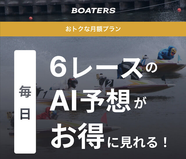 ボーターズの無料・有料・月額コンテンツについて
