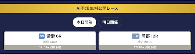 ボーターズAIの無料AI予想について