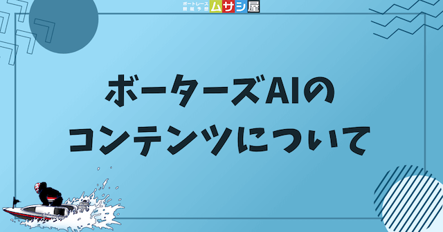 ボーターズAIのコンテンツについてという見出しの画像