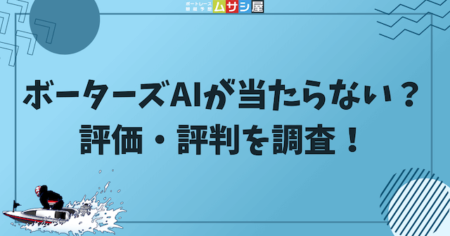 ボーターズAIの評価・評判を調査という見出しの画像