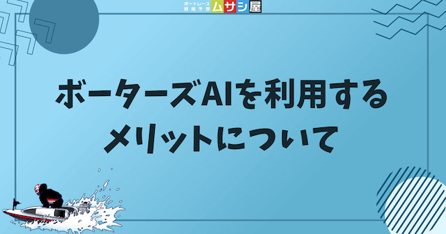 ボーターズAIを利用するメリットについてという見出しの画像