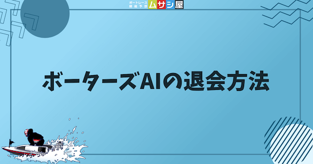 ボーターズAIの退会方法という見出しの画像