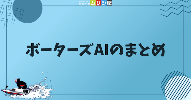 ボーターズAIのまとめという見出しの画像