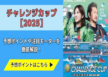 競艇チャレンジカップ【2025】予想の7ポイントと注目モーターをご紹介！画像