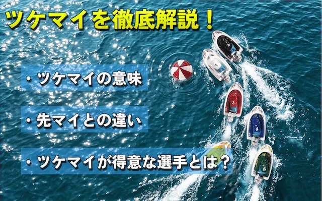 競艇のツケマイ トップ画像