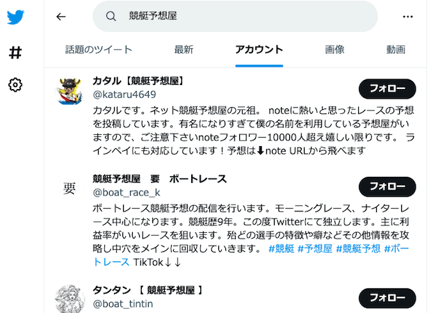 ツイッターで活動する競艇予想屋