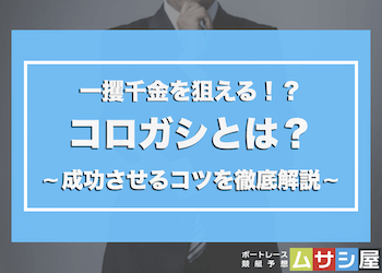 競艇のコロガシについて徹底解説！無料で利用できる予想やブログは？画像