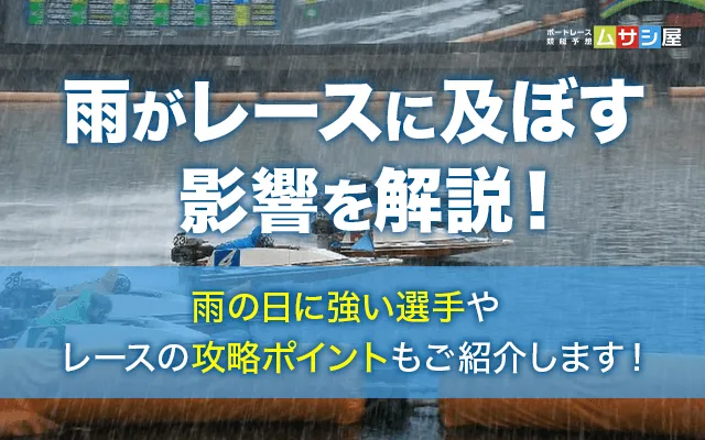 競艇 雨の日 TOP