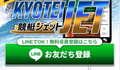 競艇ジェットの登録方法