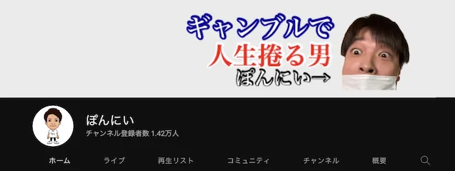 ぽんにいは元競馬予想Youtuber