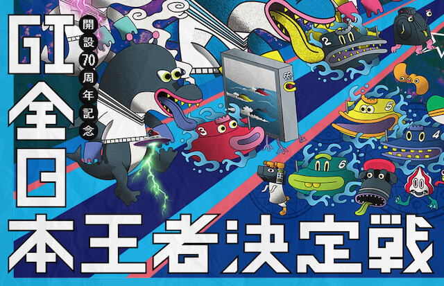 全日本王者決定戦【2023】予想の仕方・押さえておくべきポイントについて画像