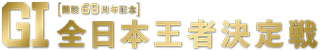 全日本王者決定戦2022　画像