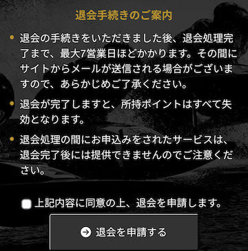 競艇アドバンス「退会フォーム」画像