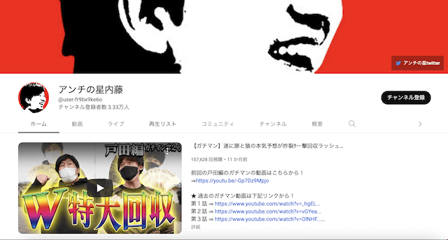 アンチの星内藤のTOP