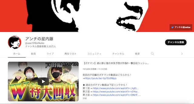 アンチの星内藤のYouTube