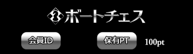 ボートチェスは詐欺？捏造している？安全性を検証