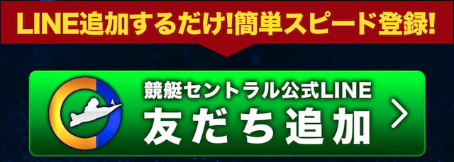 競艇セントラルの登録方法