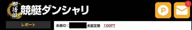 競艇ダンシャリの捏造について