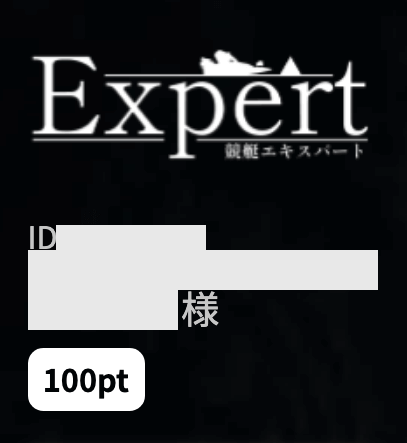 競艇エキスパートは詐欺？捏造している？安全性を検証