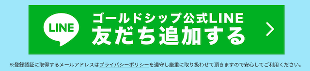 ゴールドシップのLINE登録方法