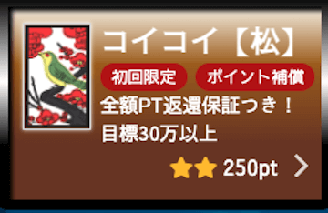 花舟「コイコイ【松】」画像
