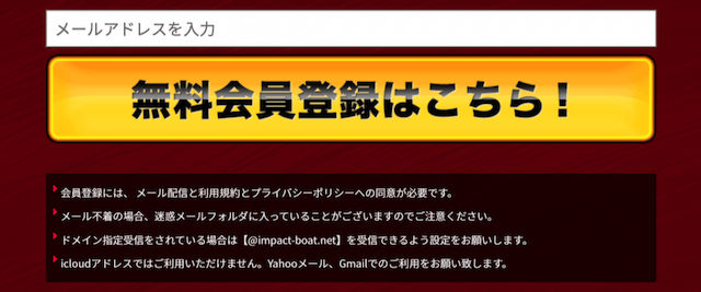 競艇インパクトの登録方法