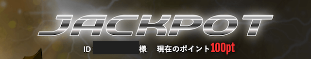 ジャックポットは詐欺？捏造している？安全性を検証