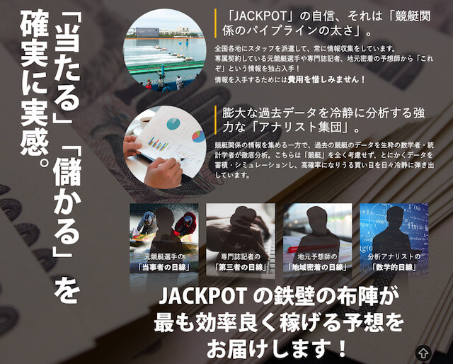 ジャックポットはどんな競艇予想サイト？特徴について調べてみました