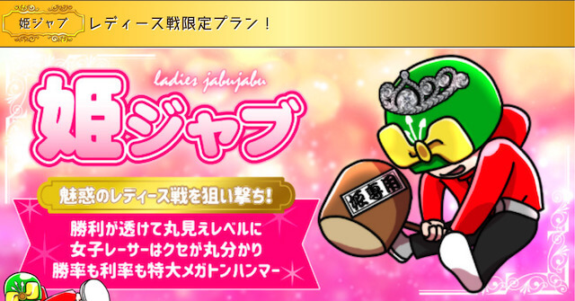 競艇ジャブジャブのおすすめの有料予想は?最初はどれを使うべき?