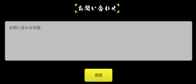 競艇道場「問い合わせフォーム」画像