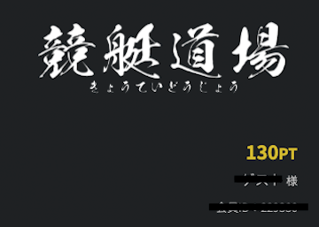 競艇道場「登録特典」画像