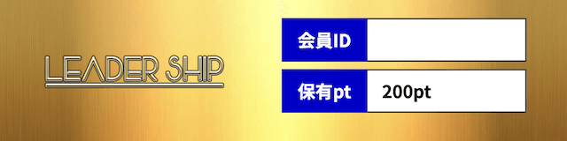 リーダーシップは詐欺?捏造している?安全性を検証