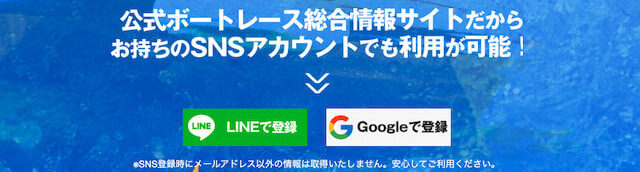 競艇予想NOVAの登録方法