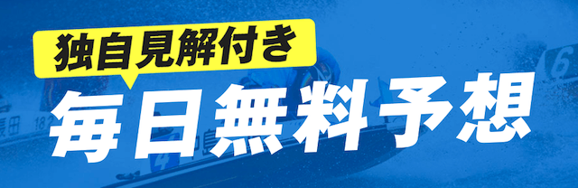 競艇予想NOVAの無料予想について