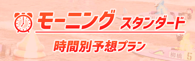 競艇予想NOVAのおすすめプラン「モーニングスタンダード」